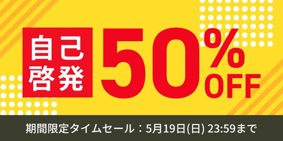 自己啓発作品セール