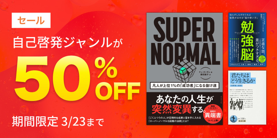 自己啓発作品半額セール