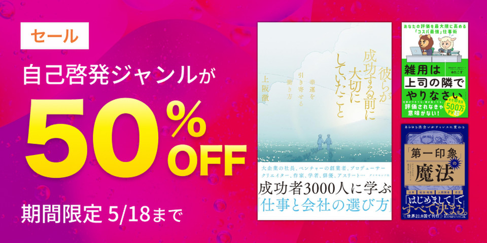 自己啓発作品半額セール