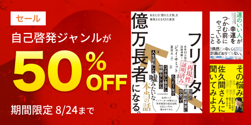 自己啓発作品半額セール