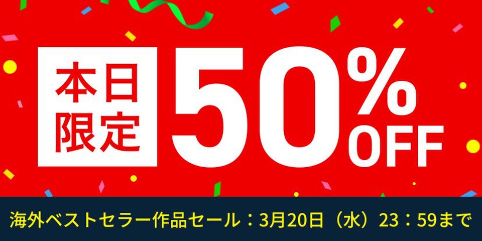 【50％OFF】海外ベストセラー作品セール