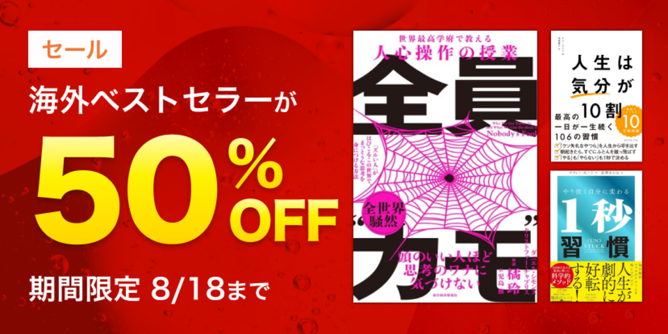 【50％OFF】海外ベストセラー作品セール