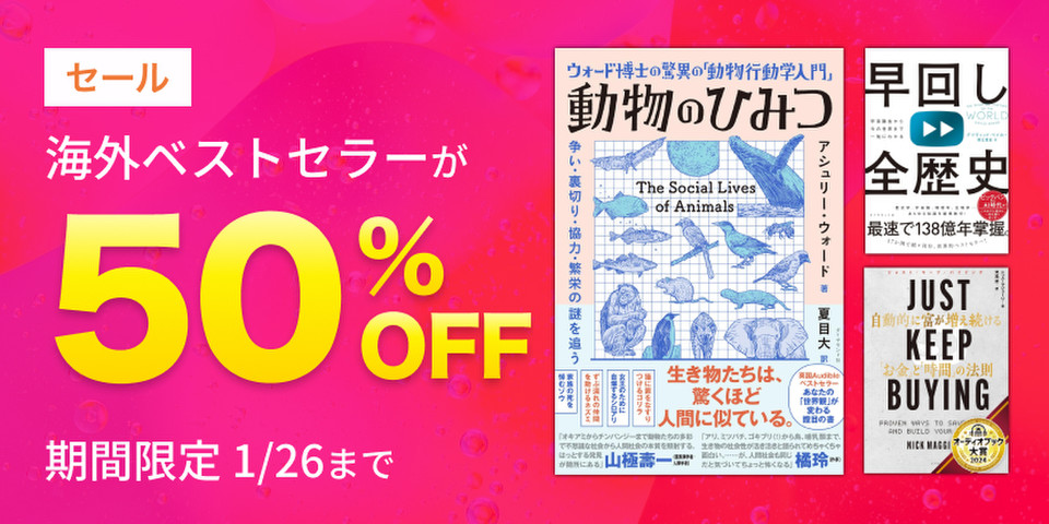 【50％OFF】海外ベストセラー作品セール