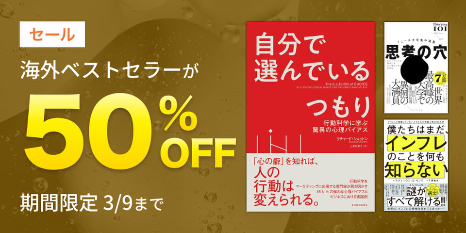 【50％OFF】海外ベストセラー作品セール