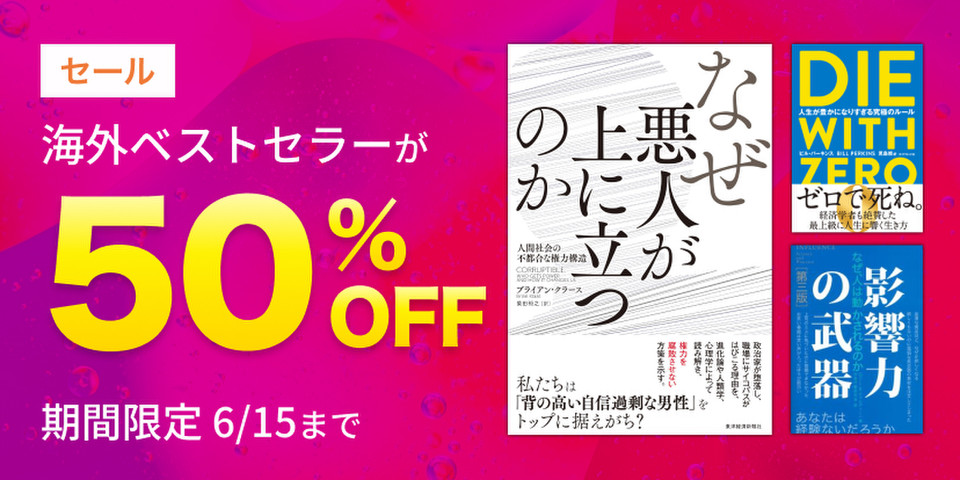 【50％OFF】海外ベストセラー作品セール
