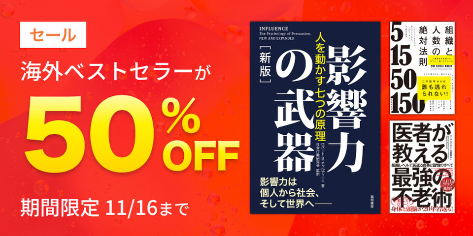 【50％OFF】海外ベストセラー作品セール