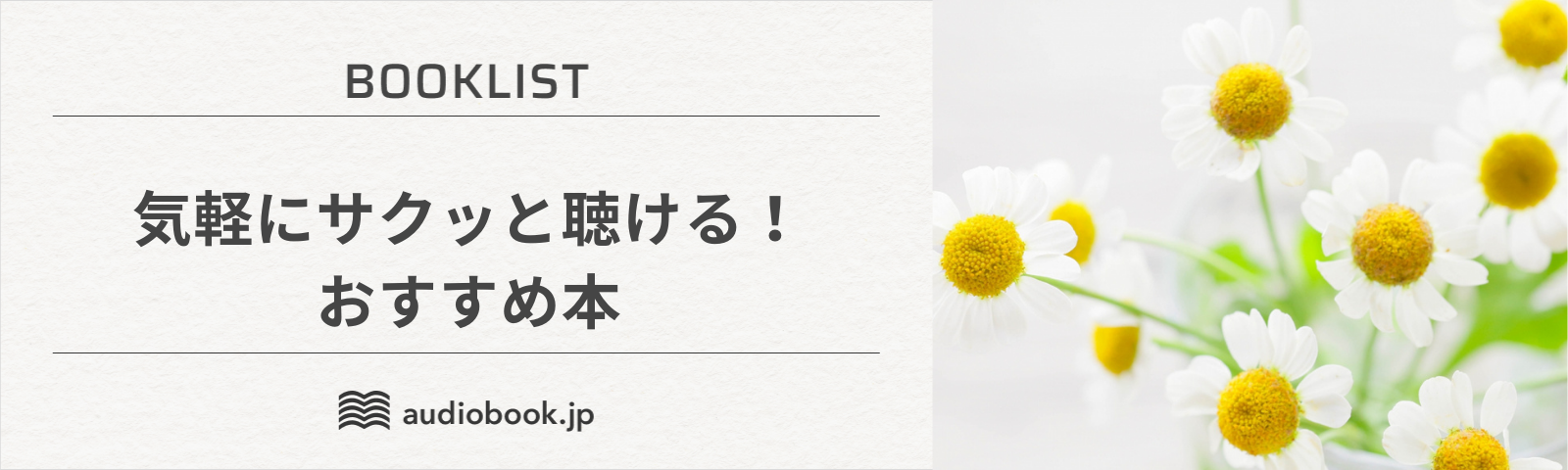 気軽にサクッと聴ける！おすすめ本