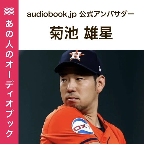 あの人のおすすめ　audiobook.jp公式アンバサダー　菊池雄星投手