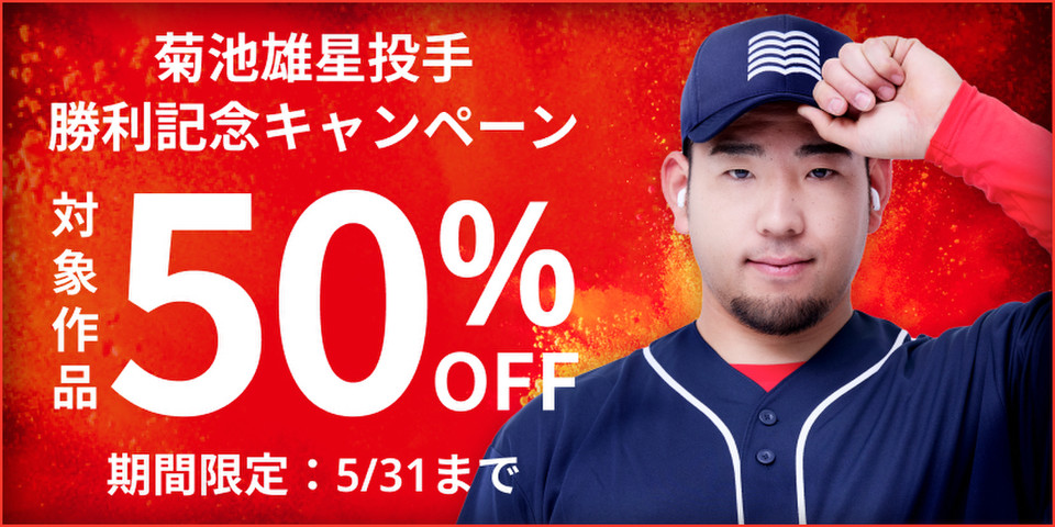 菊池雄星投手 勝利記念セール