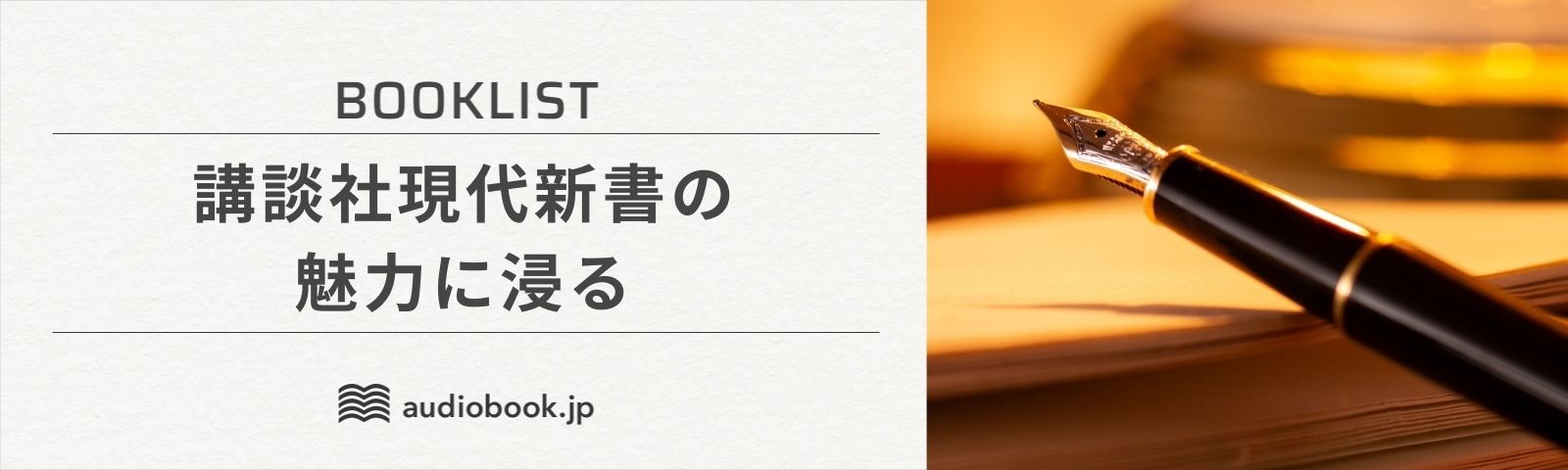 講談社現代新書の魅力に浸る