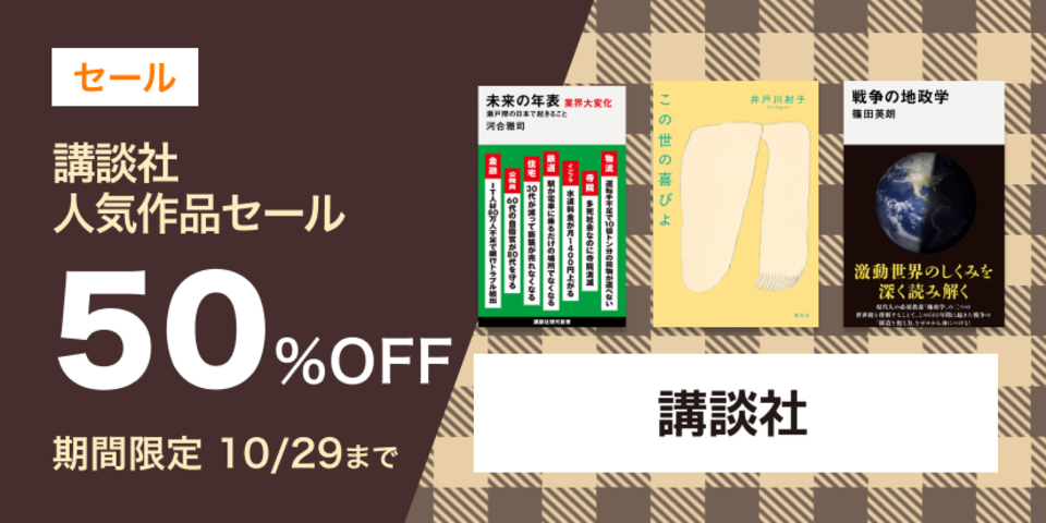 講談社　人気作品セール