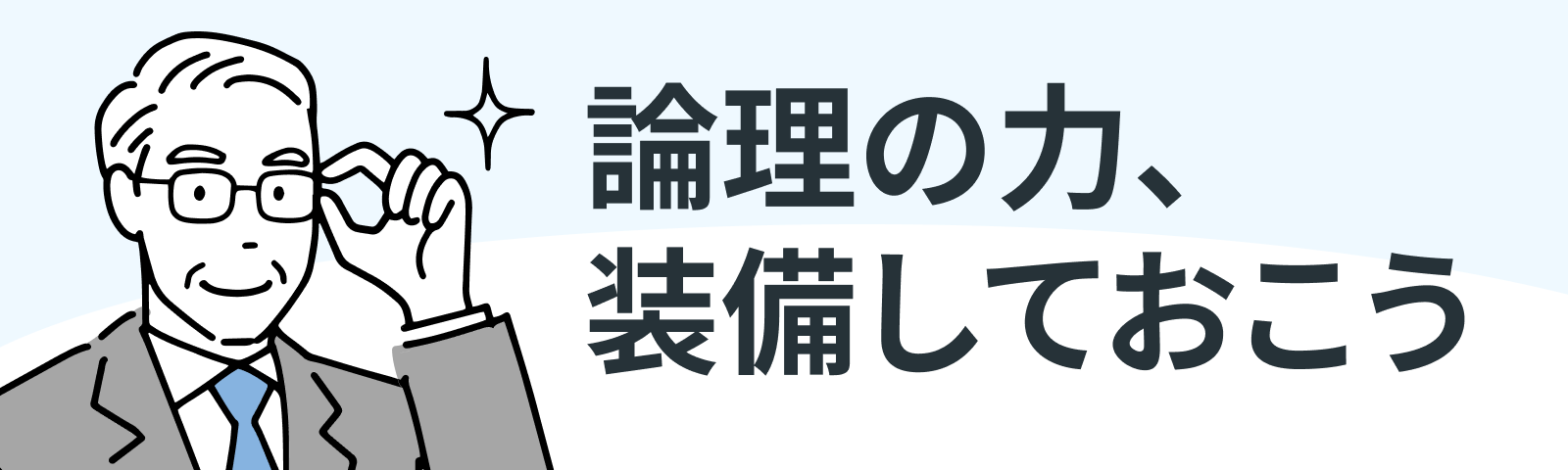 論理の力、装備しておこう。