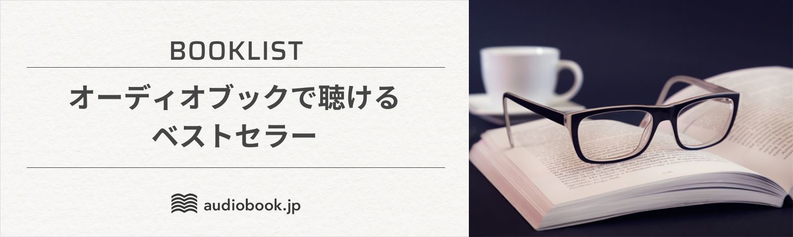 オーディオブックで聴ける👂ベストセラー