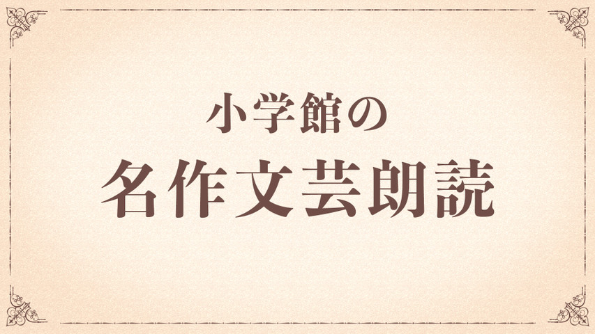 小学館の名作文芸朗読