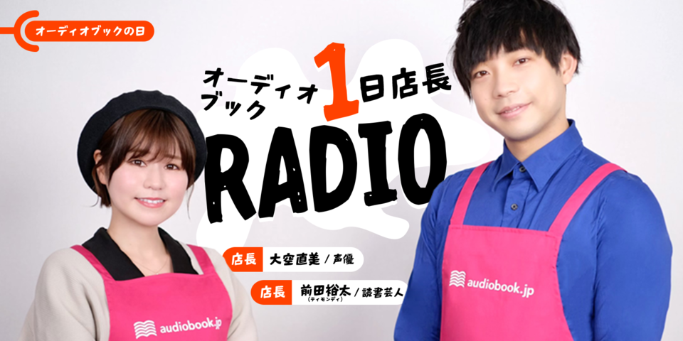 オーディオブック1日店長 店長の棚