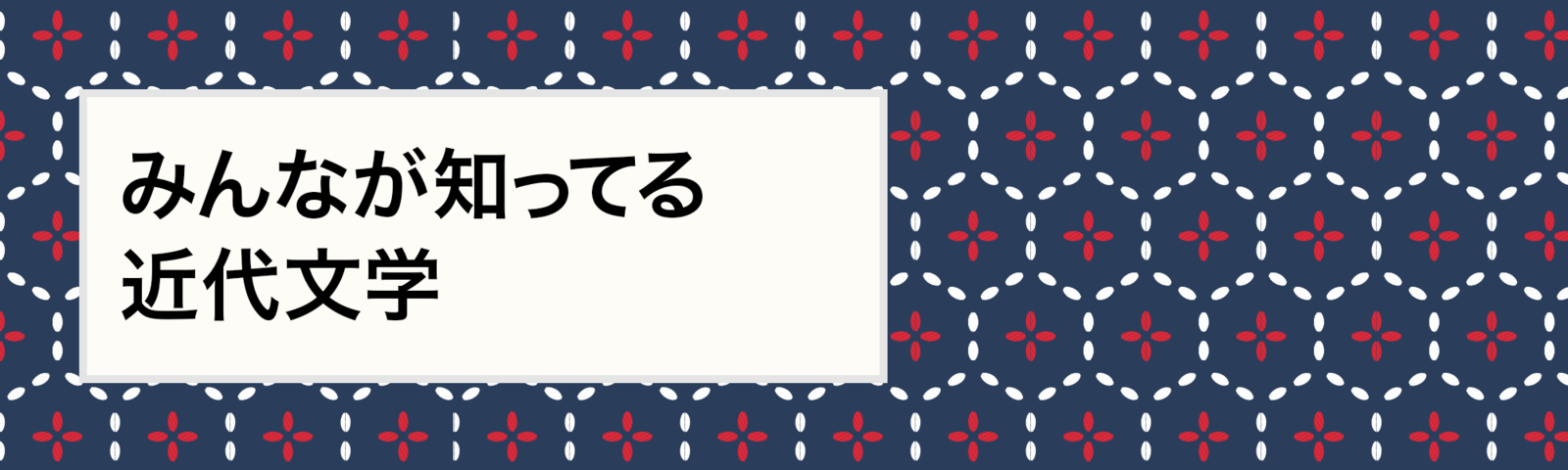 みんなが知ってる近代小説
