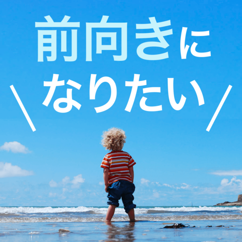 前向きになりたい 日本最大級のオーディオブック配信サービス Audiobook Jp