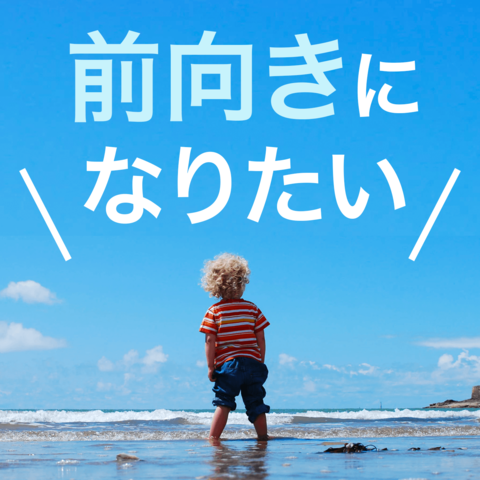 前向きになりたい 日本最大級のオーディオブック配信サービス Audiobook Jp 前向きになりたい 日本最大級のオーディオブック配信サービス Audiobook Jp