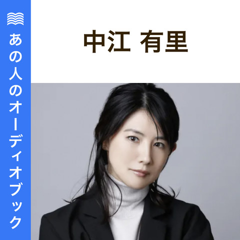 俳優・中江有里さんのおすすめ