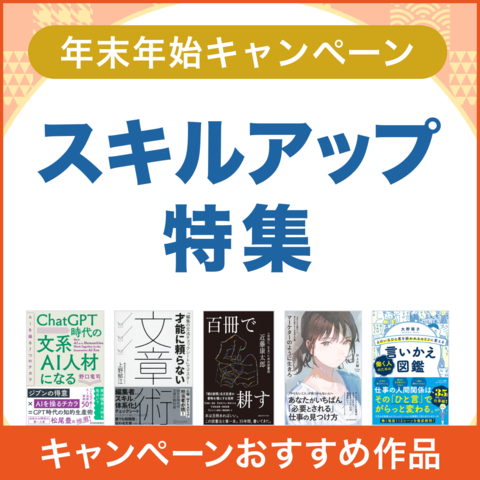 年末年始キャンペーン スキルアップ特集