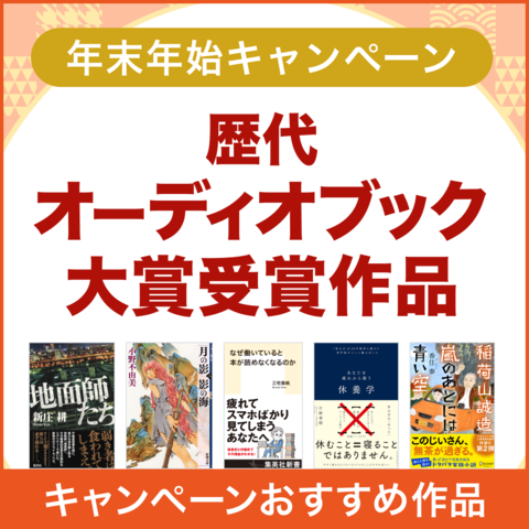 年末年始キャンペーン 歴代オーディオブック対象受賞作品