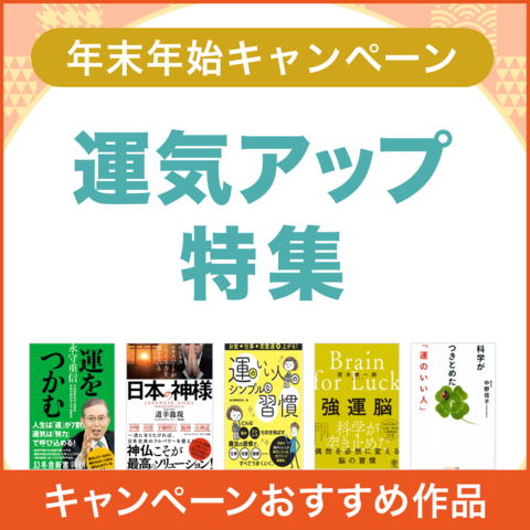 年末年始キャンペーン 運気アップ特集