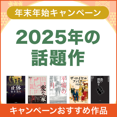 年末年始キャンペーン 2025年の話題作