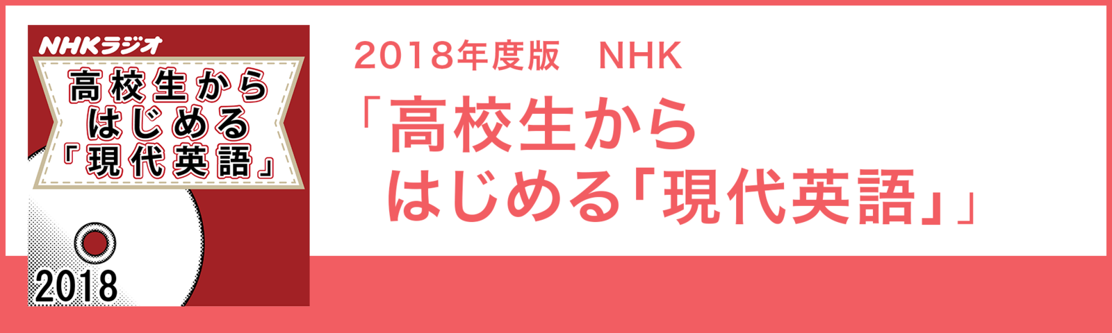 2018年度版 NHK「高校生からはじめる『現代英語』」