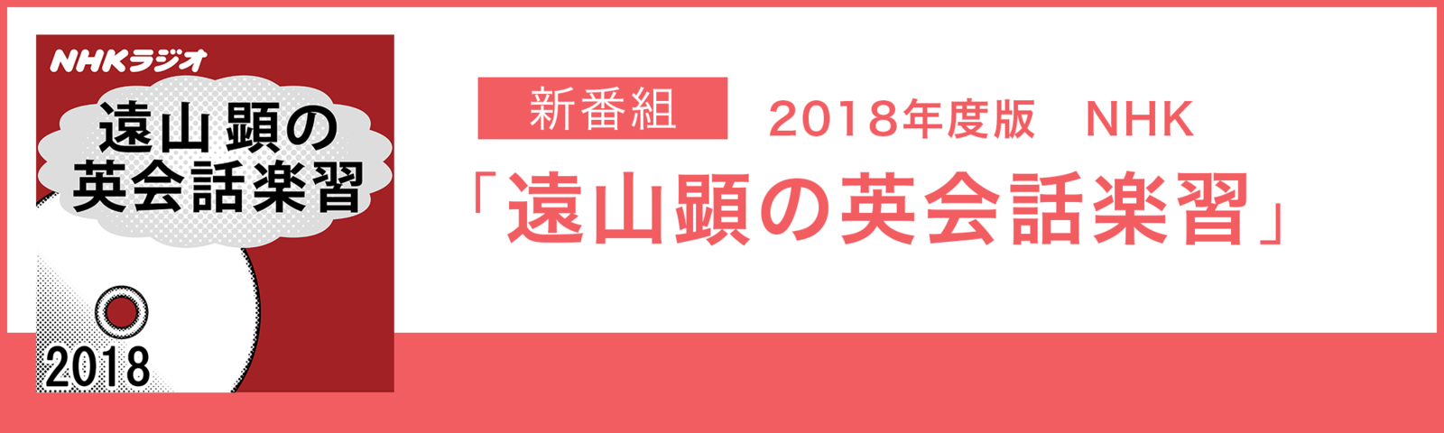 【新番組】2018年度版 NHK「遠山顕の英会話楽習」