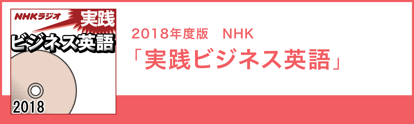 2018年度版 NHK「実践ビジネス英語」