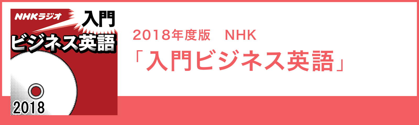 2018年度版 NHK「入門ビジネス英語」