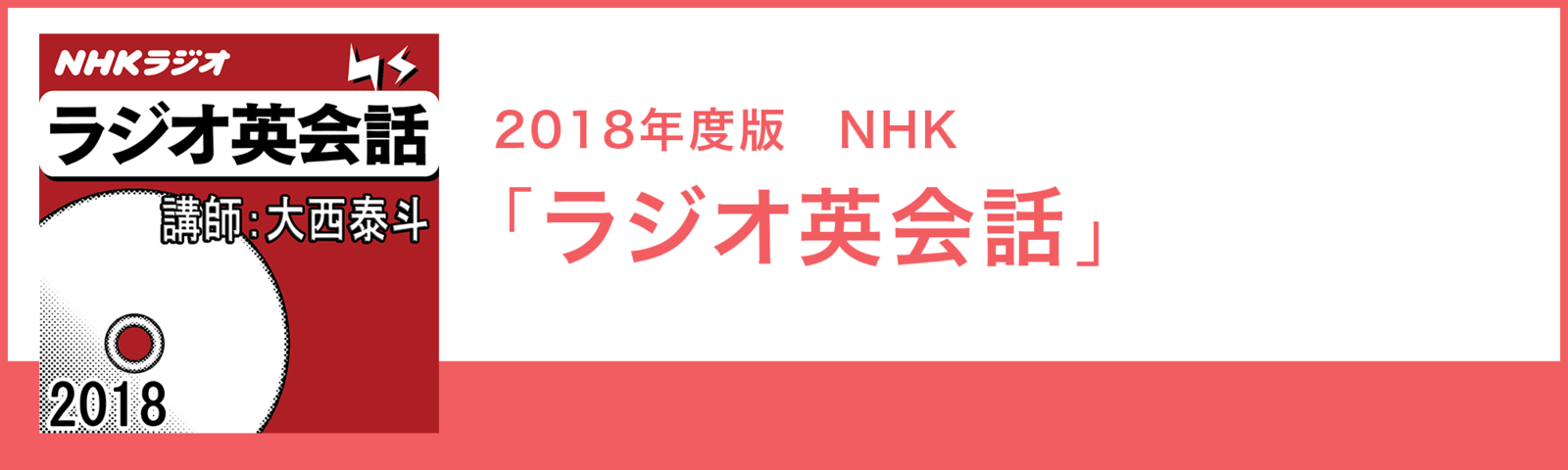 買取評価 2018年 NHKラジオ ラジオ英会話 9枚 ＋ 2019年 ラジオ英会話