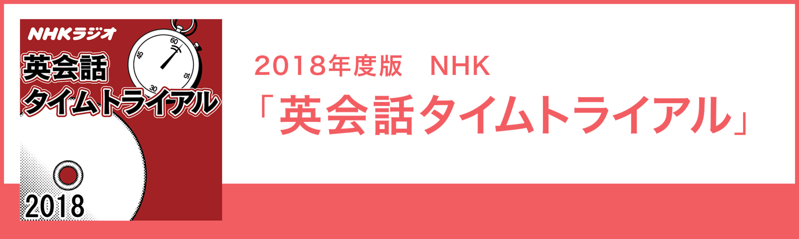 2018年度版 NHK「英会話タイムトライアル」