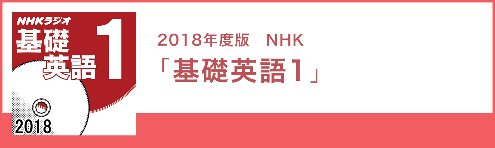 2018年度版 NHK「基礎英語1」