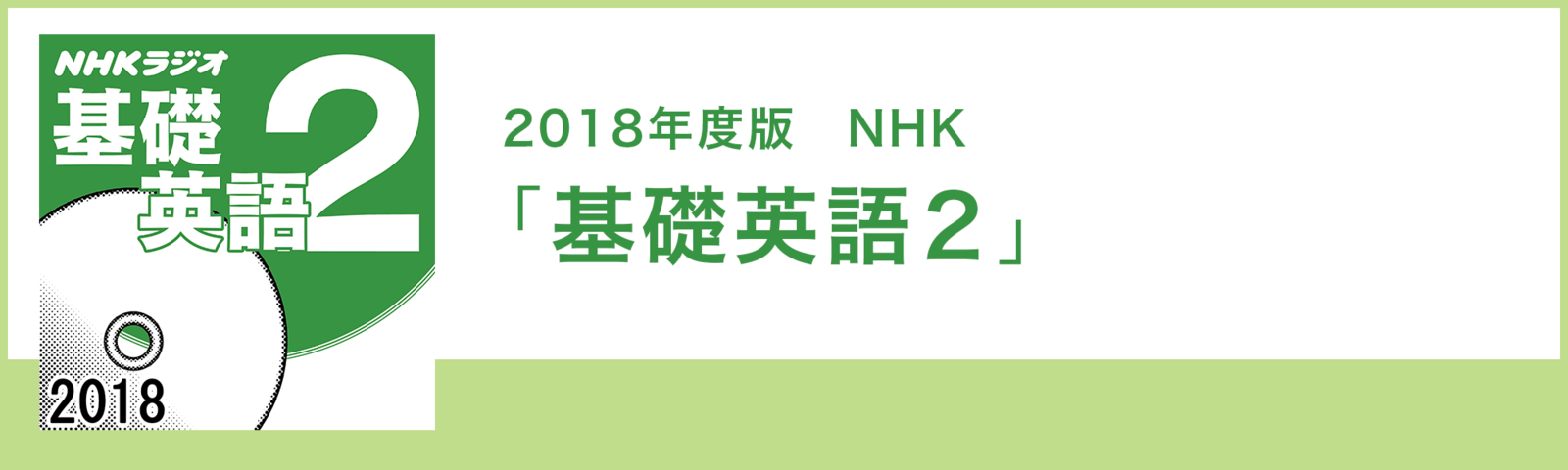 2018年度版 NHK「基礎英語2」