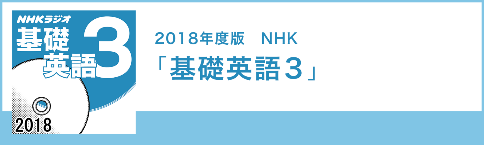 2018年度版 NHK「基礎英語3」