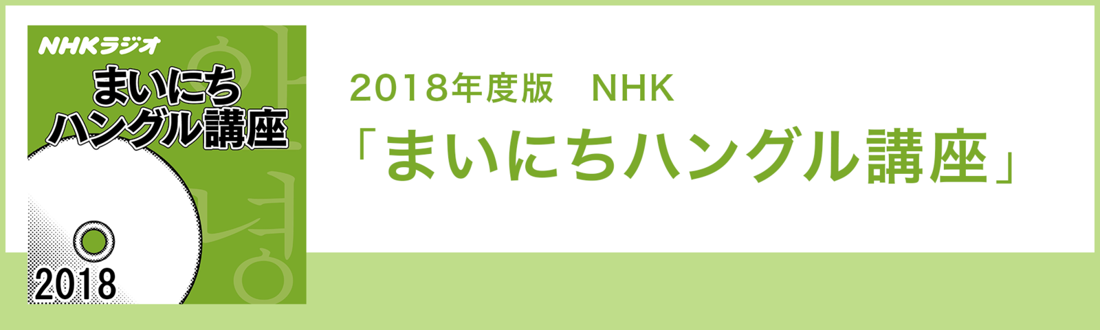 2018年度版 NHK「まいにちハングル講座」