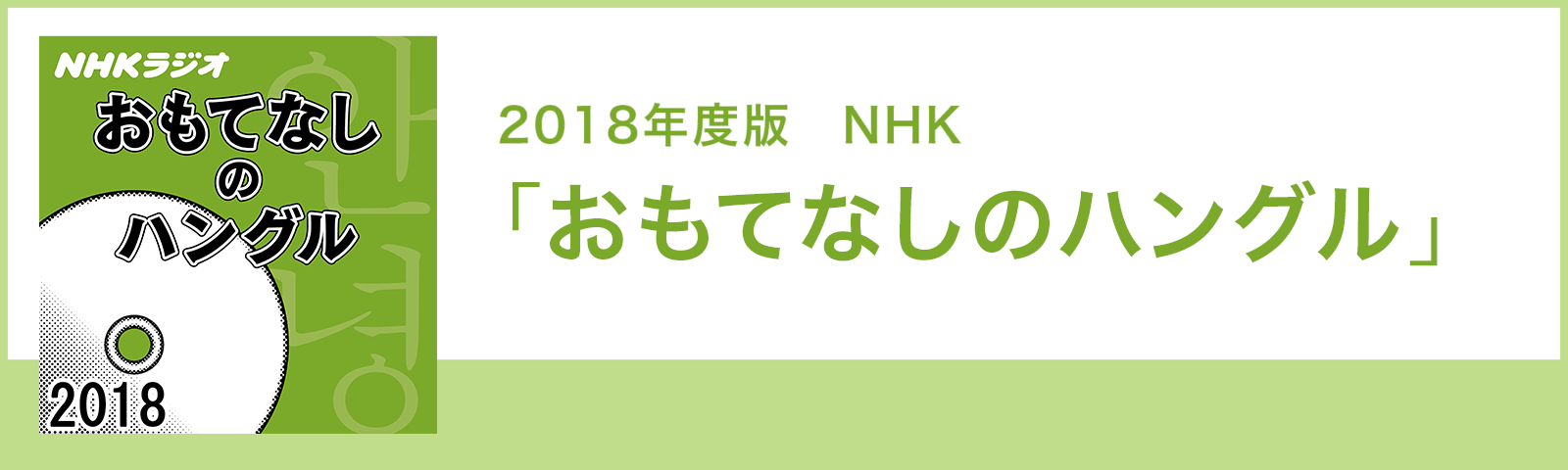 2018年度版　NHK「おもてなしのハングル」