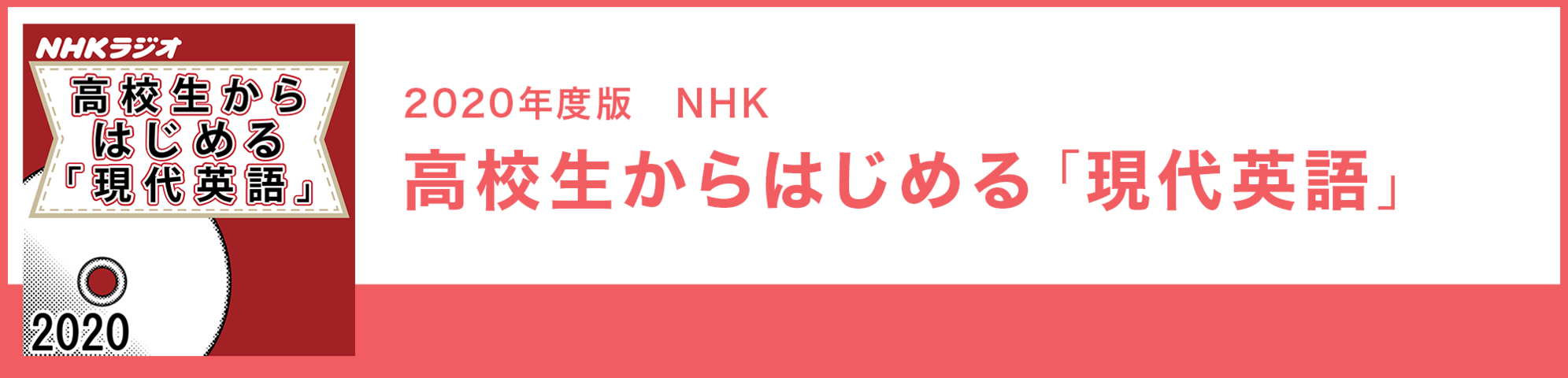 高校生からはじめる「現代英語」