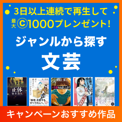 【ジャンルから探す】文芸