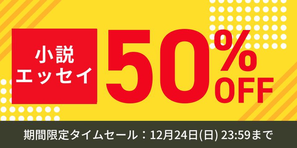 小説・エッセイ半額セール