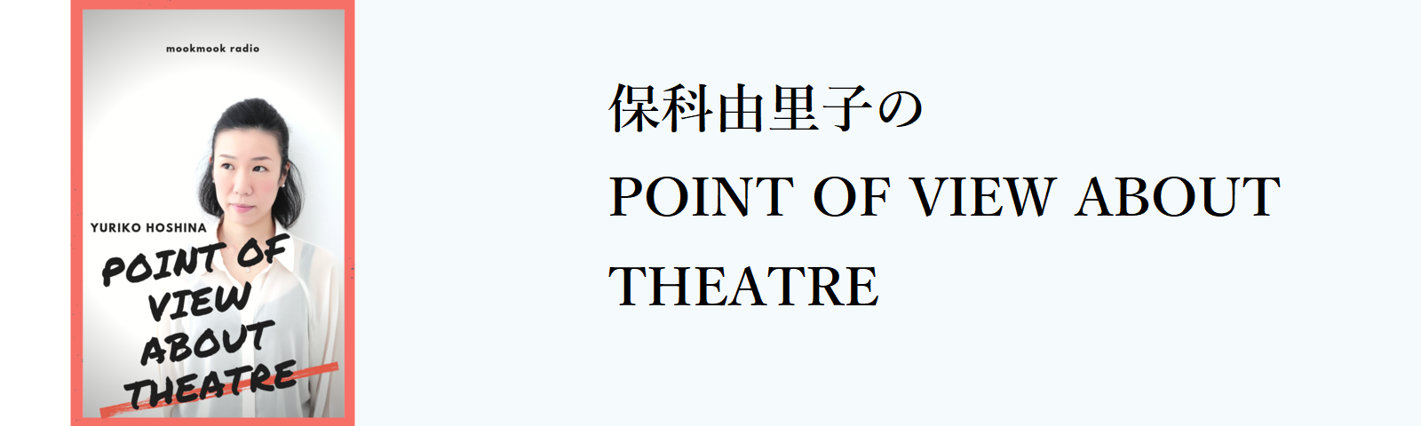 保科由里子のPOINT OF VIEW ABOUT THEATRE