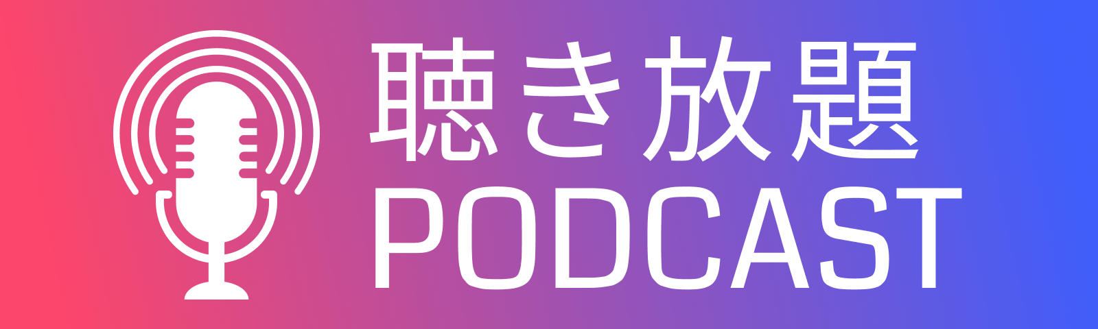 聴き放題PODCAST
