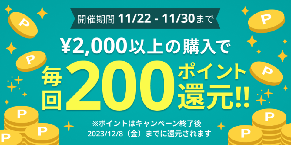 【11/30まで】2,000円購入で、200ポイント還元!
