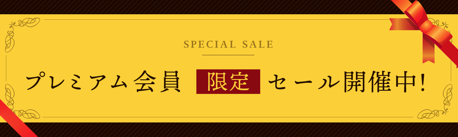 プレミアム会員限定セール