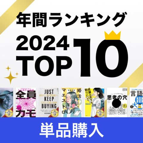 オーディオブック年間ランキング2024【単品購入部門】