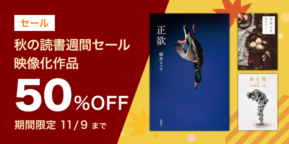 読書週間セール