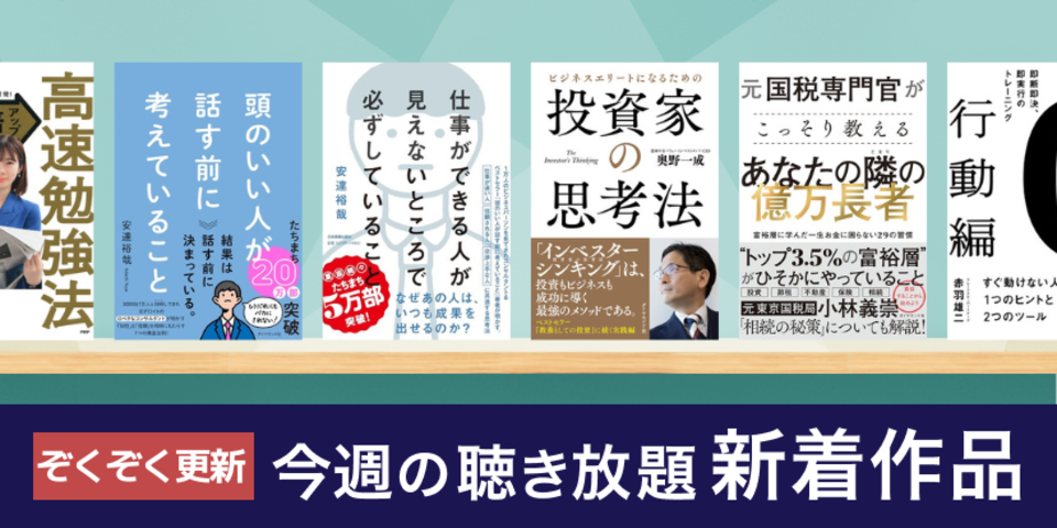 聴き放題 新着作品 | 日本最大級のオーディオブック配信サービス audiobook.jp