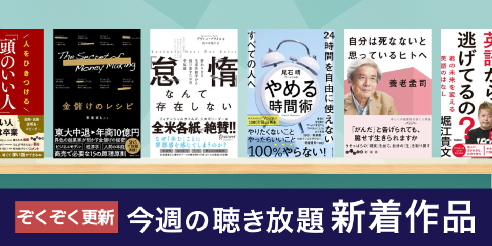 聴き放題 新着作品