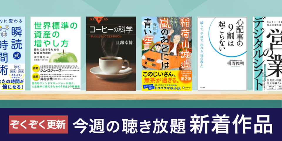 聴き放題 新着作品
